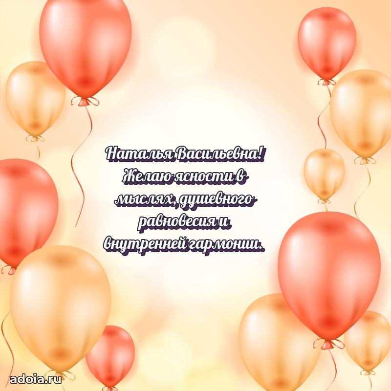 30 лет поздравление Наталье Васильевне