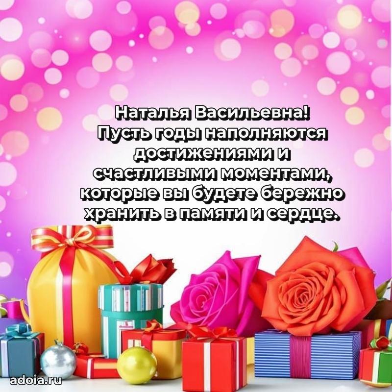 Красивое поздравление в картинках Наталье Васильевне