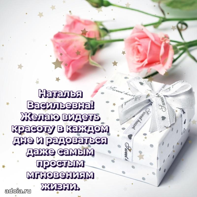 Нежное поздравление Наталье Васильевне