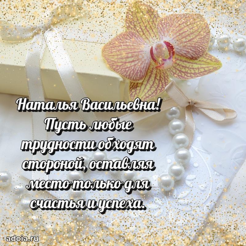 Трогательное поздравление Наталье Васильевне в картинках
