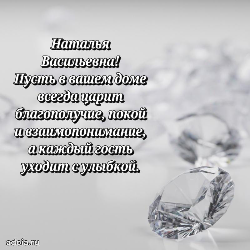 80 лет открытка Наталье Васильевне с праздником