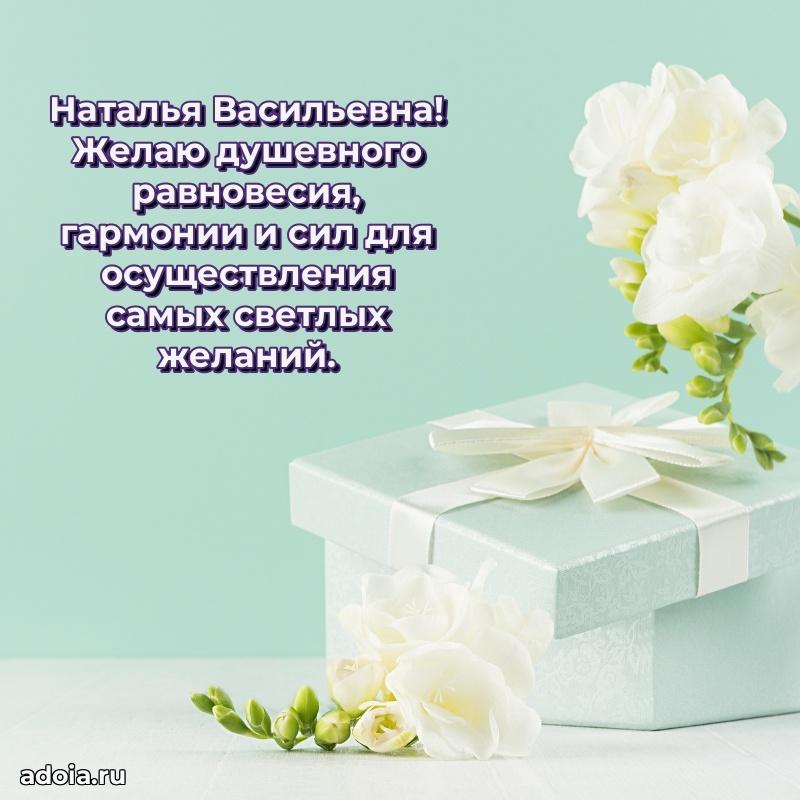 70 лет поздравление Наталье Васильевне открытка