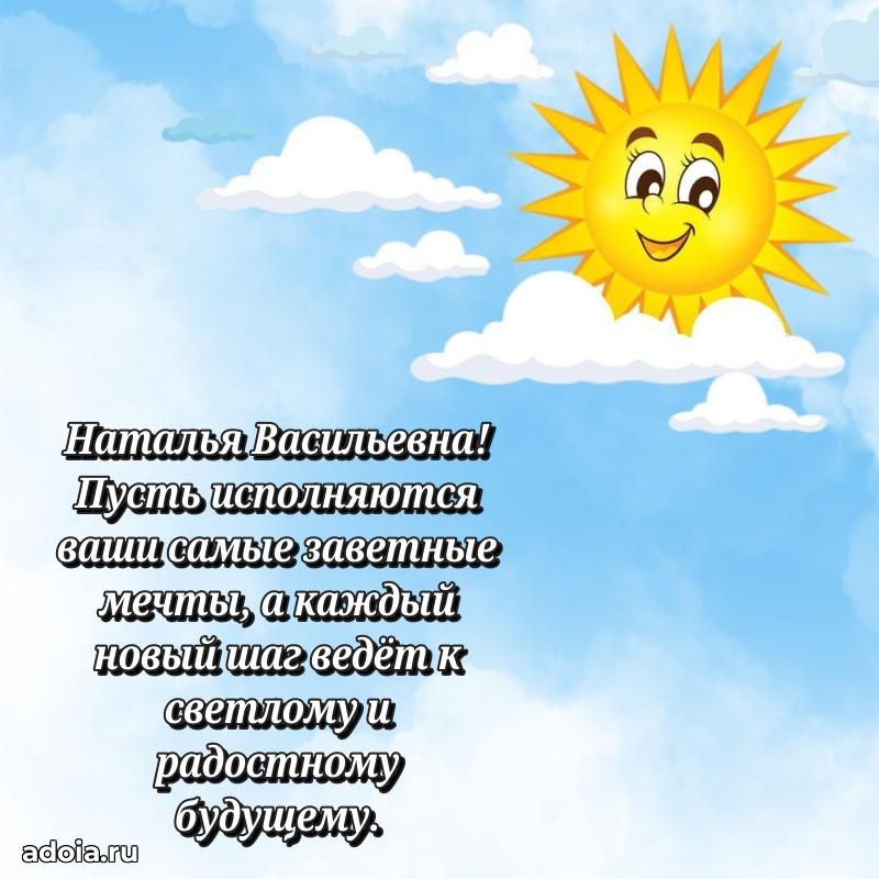 65 лет картинка с днем рождения Наталье Васильевне