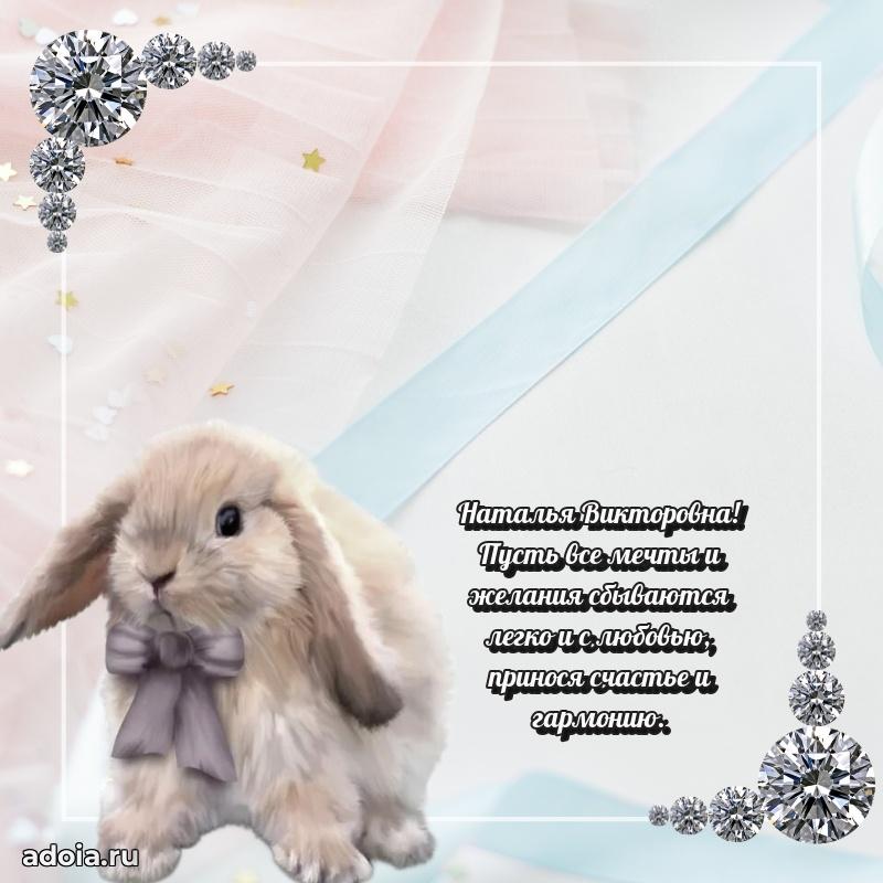 Пожелания счастья и радости Наталье Викторовне