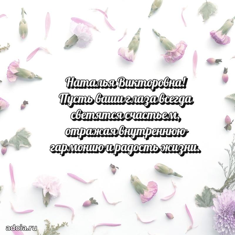 Праздничное сияние в поздравлении Наталье Викторовне