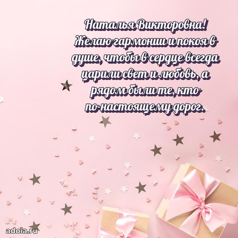 Весеннее поздравление в картинке Наталье Викторовне