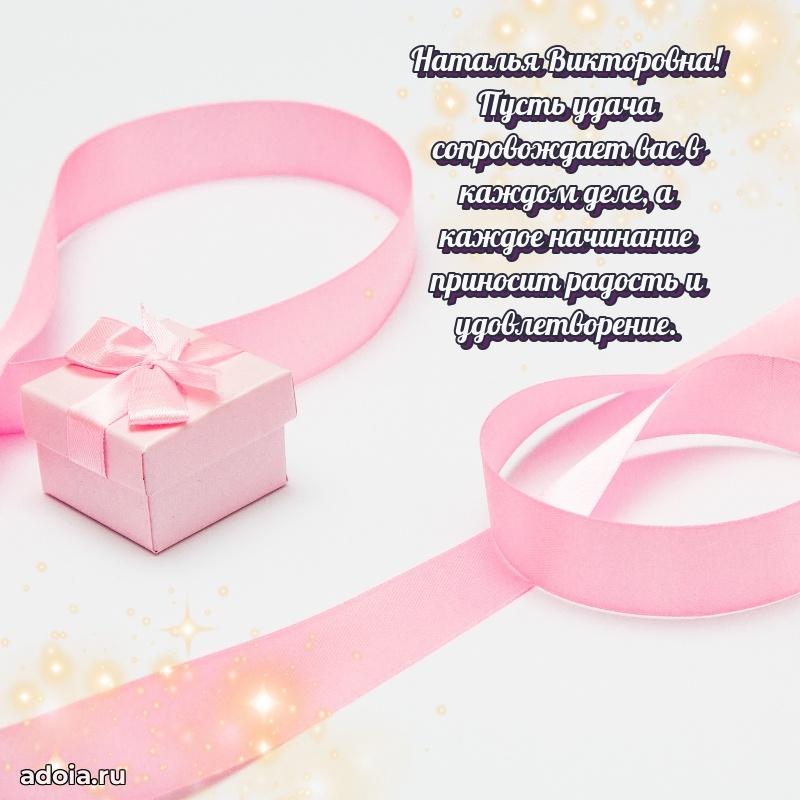 65 лет картинка с юбилеем Наталье Викторовне