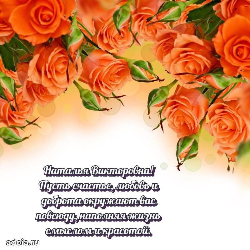 Открытка с цветами и поздравлениями Наталье Викторовне