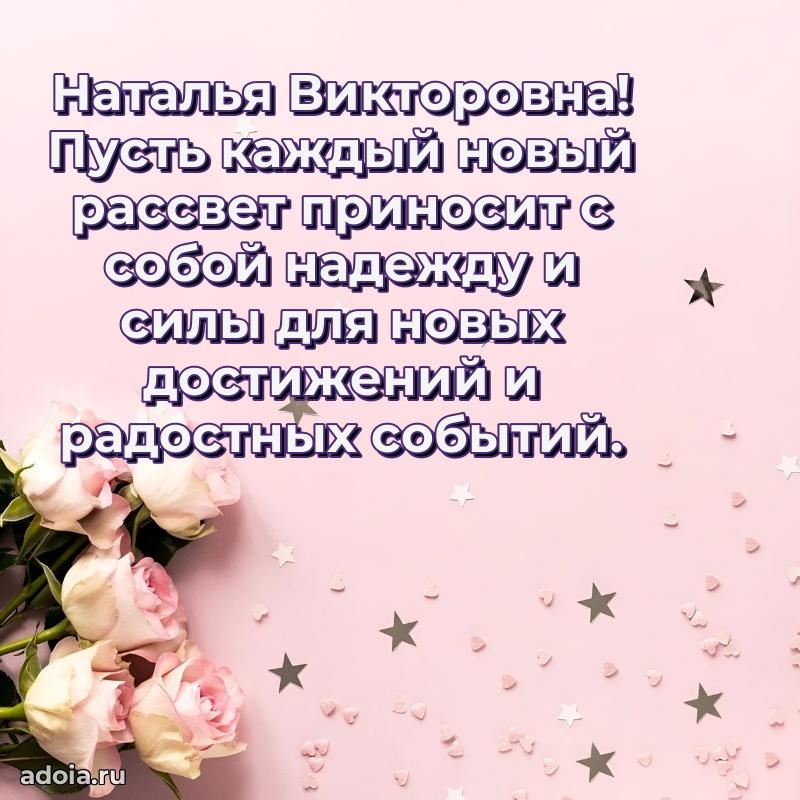 Праздничное письмо с поздравлениями Наталье Викторовне