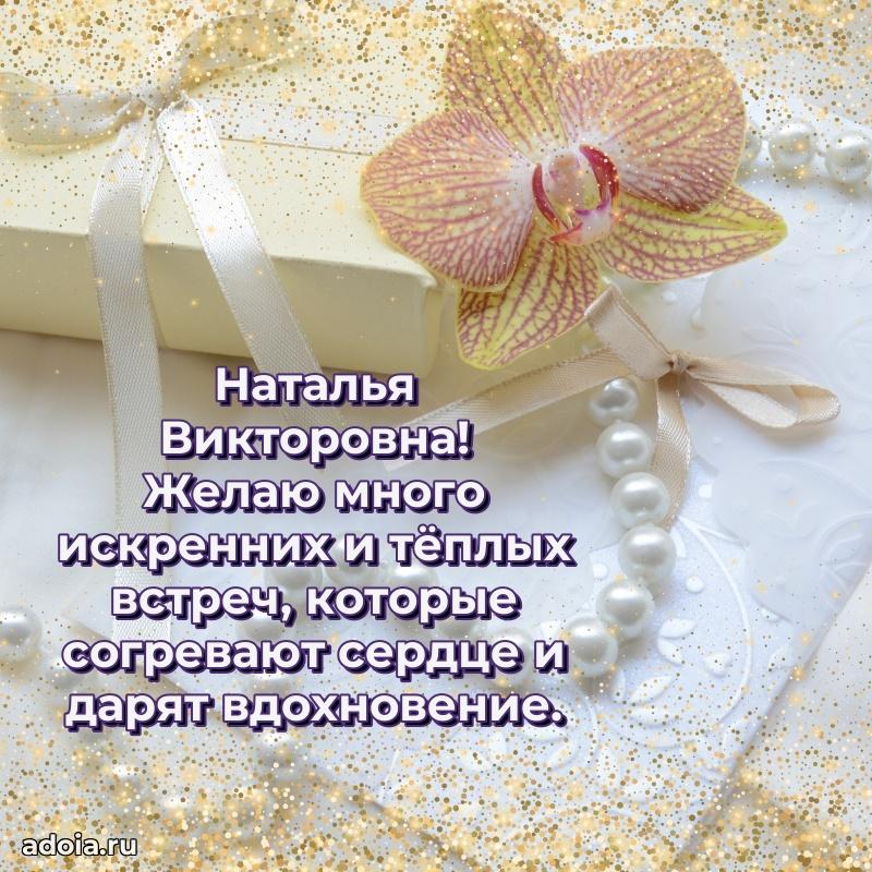 Солнечная открытка с поздравлениями Наталье Викторовне