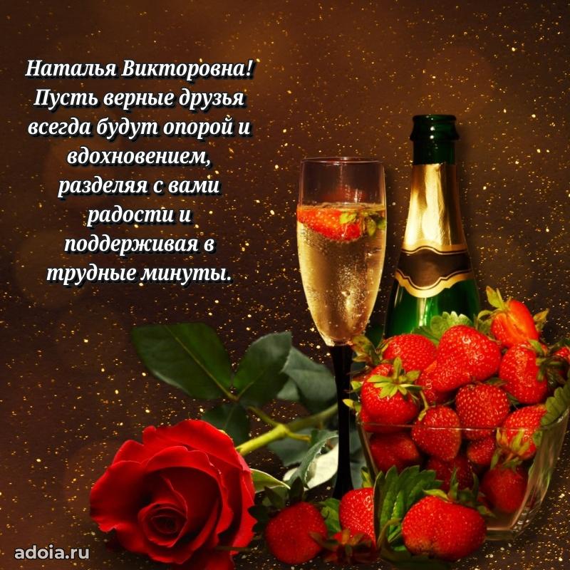 Золотая поздравительная открытка Наталье Викторовне