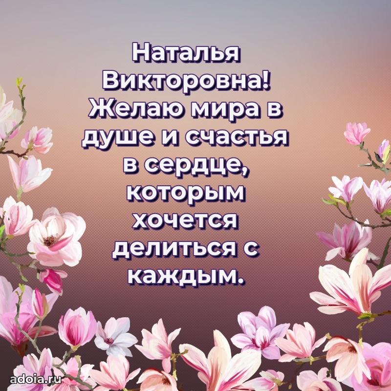 Доброе поздравление в открытке Наталье Викторовне