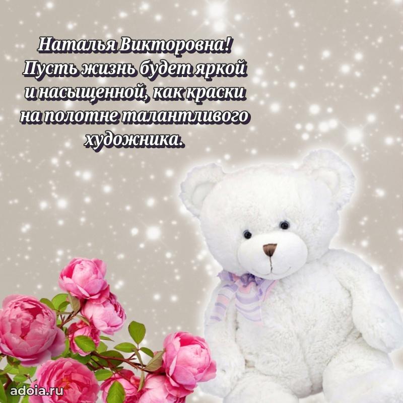 Теплая и душевная открытка Наталье Викторовне