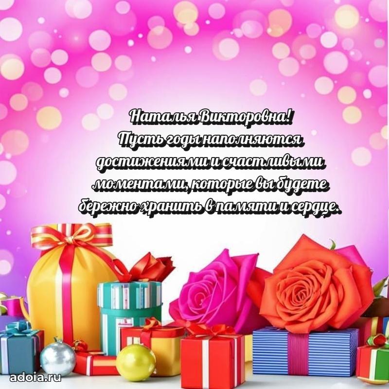 Подарок в виде открытки Наталье Викторовне