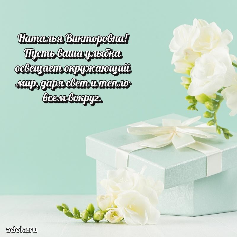 Светлая открытка с поздравлением Наталье Викторовне