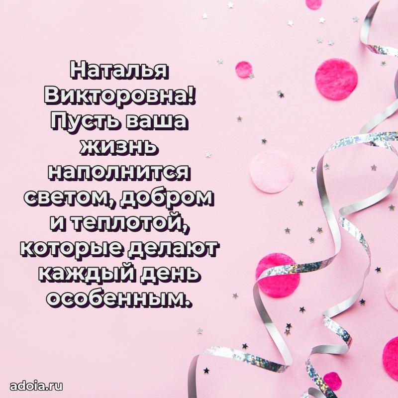 С юбилеем 35 лет картинка Наталье Викторовне