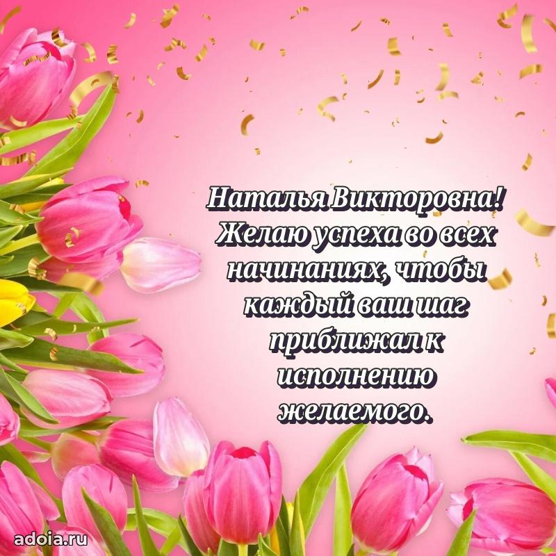 Лучшие пожелания Наталье Викторовне