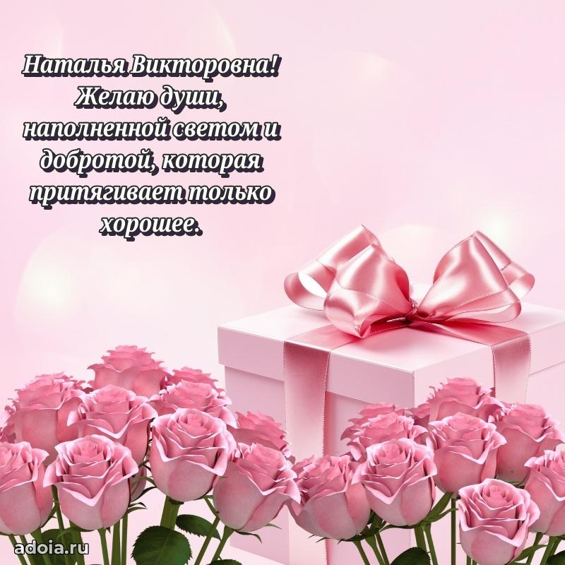 Красивое поздравление в картинках Наталье Викторовне
