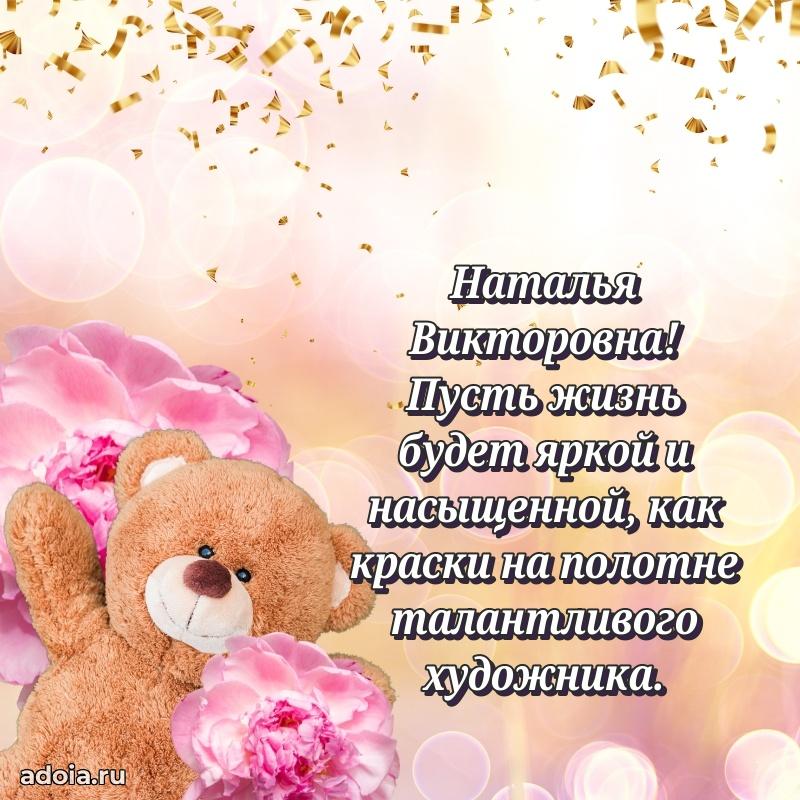 Праздничная открытка с теплыми словами Наталье Викторовне