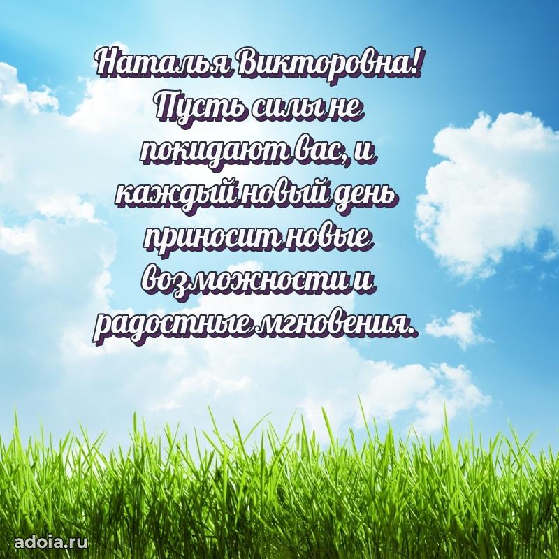 Нежное поздравление Наталье Викторовне