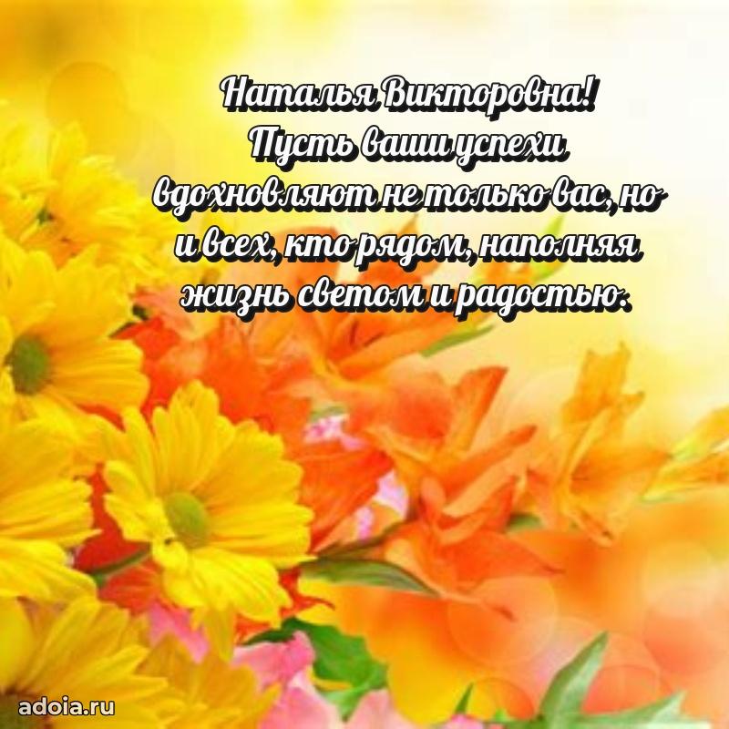 Яркая открытка с днем рождения Наталье Викторовне