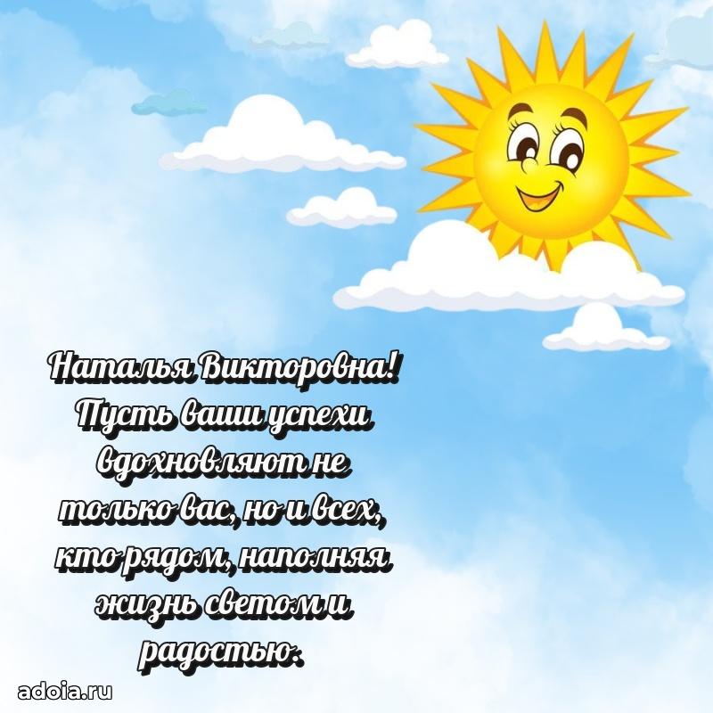 Ярка открытка Наталье Викторовне с юбилеем