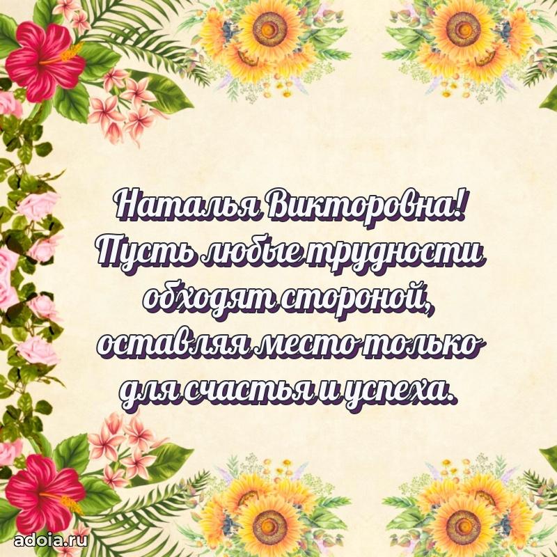 80 лет открытка Наталье Викторовне с праздником