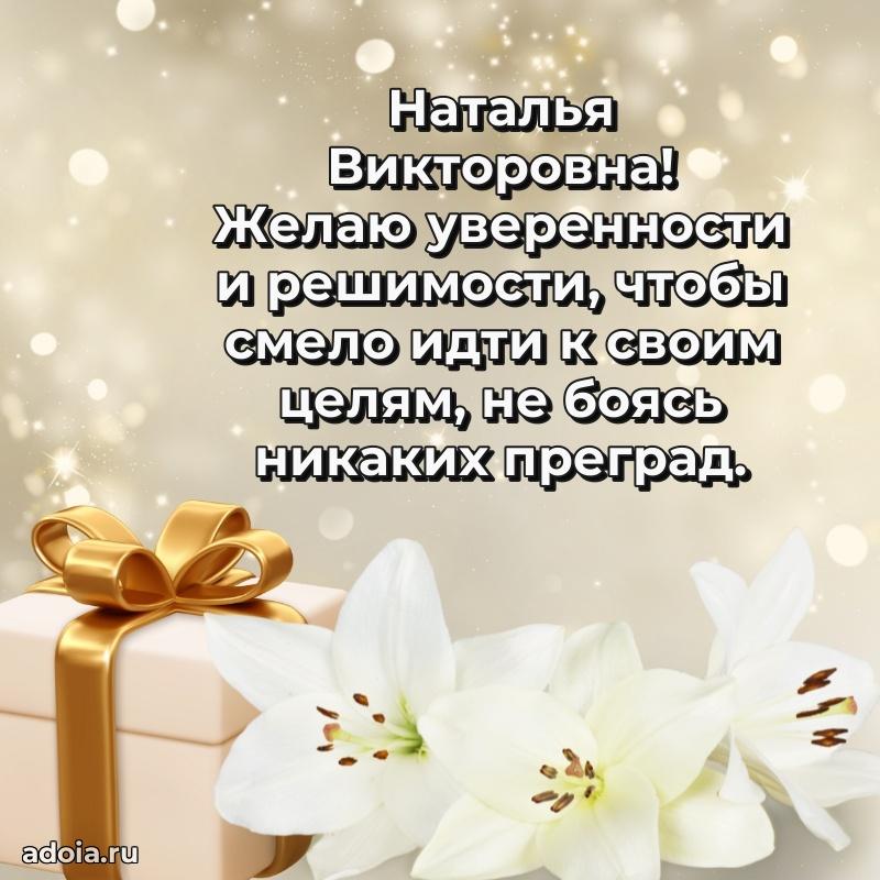 65 лет картинка с днем рождения Наталье Викторовне