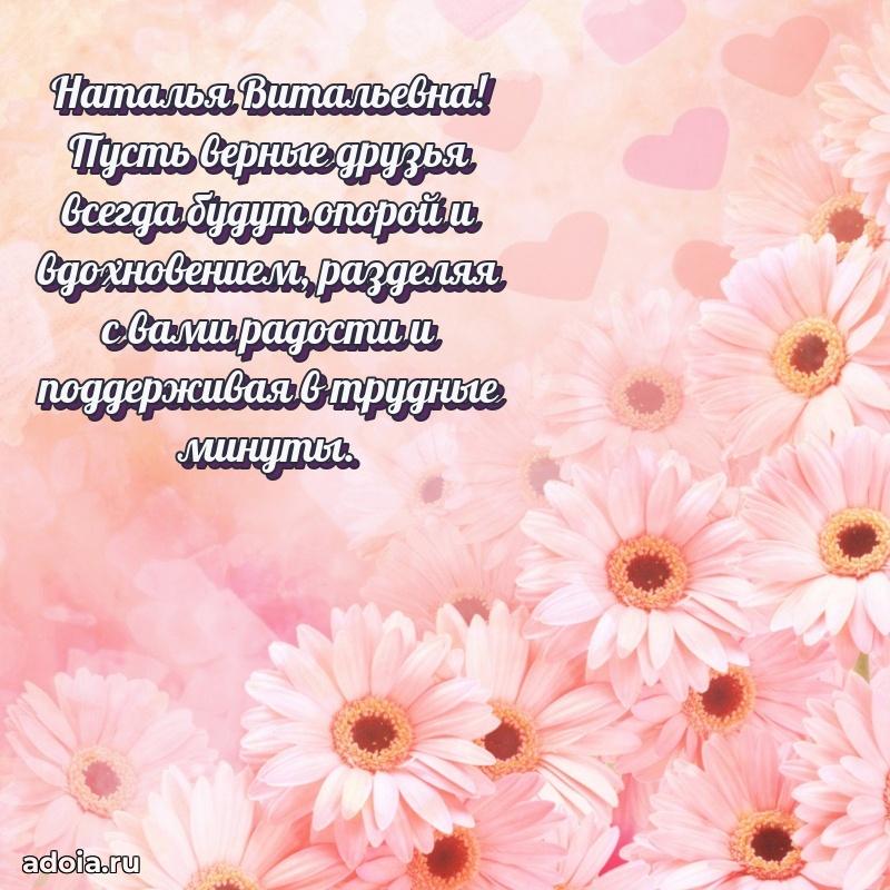 Прикольная открытка учителю Наталье Витальевне с днем рождения