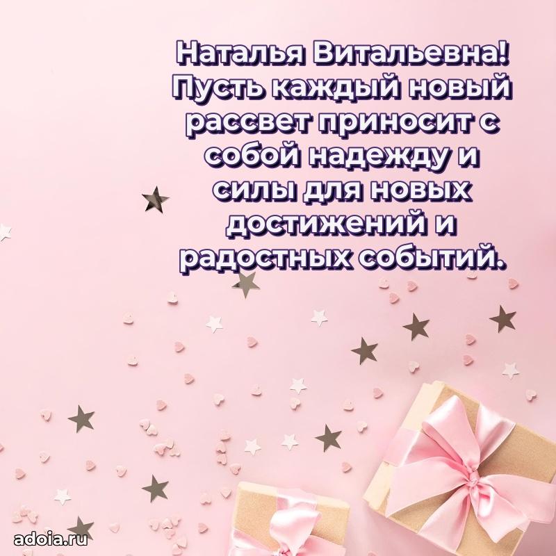 Пожелания счастья и радости Наталье Витальевне