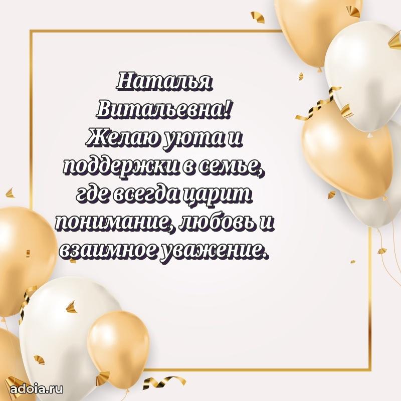 Волшебная поздравительная открытка Наталье Витальевне