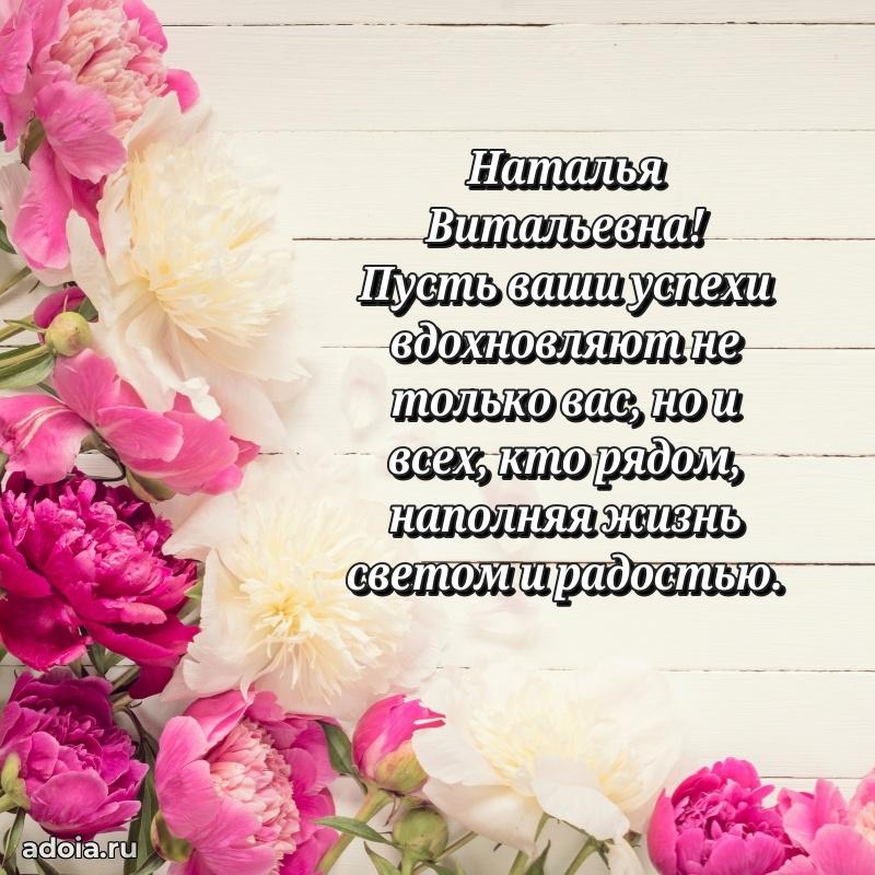 Весеннее поздравление в картинке Наталье Витальевне