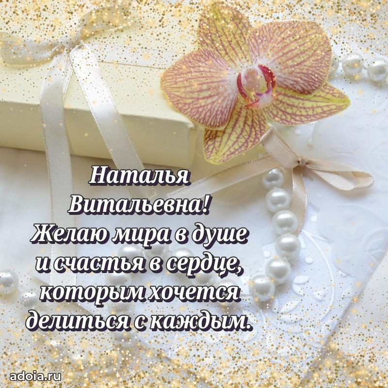 65 лет картинка с юбилеем Наталье Витальевне