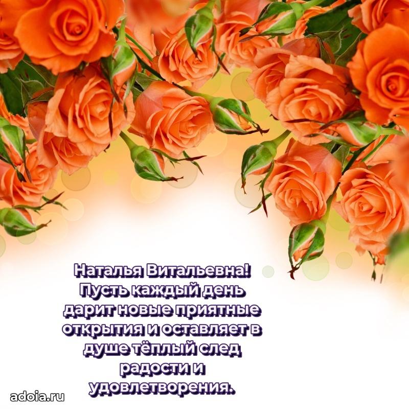 Праздничное письмо с поздравлениями Наталье Витальевне