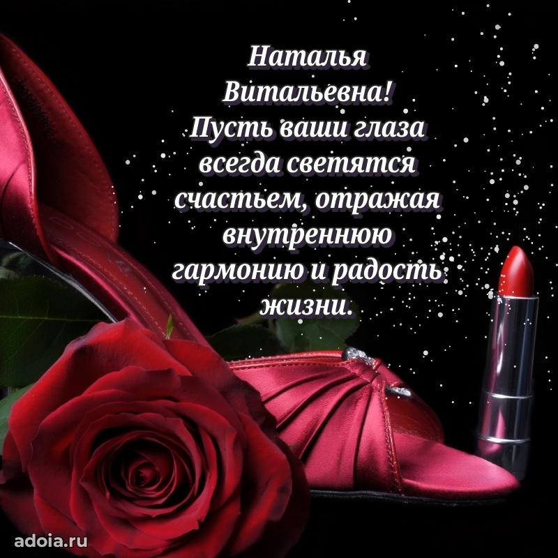 Солнечная открытка с поздравлениями Наталье Витальевне