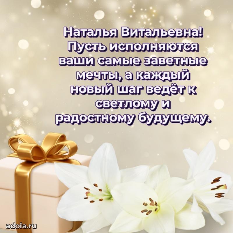 Золотая поздравительная открытка Наталье Витальевне