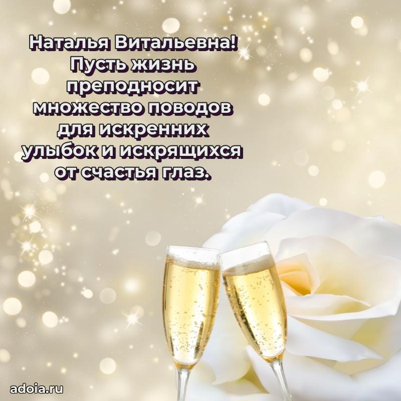 Стильное поздравление с днем рождения Наталье Витальевне