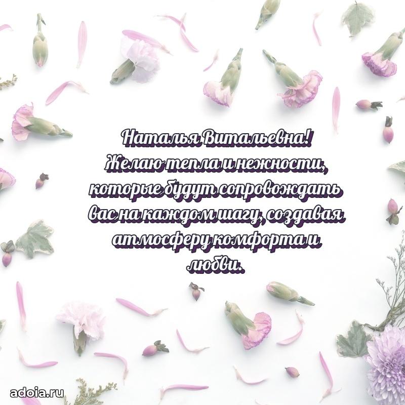 Доброе поздравление в открытке Наталье Витальевне