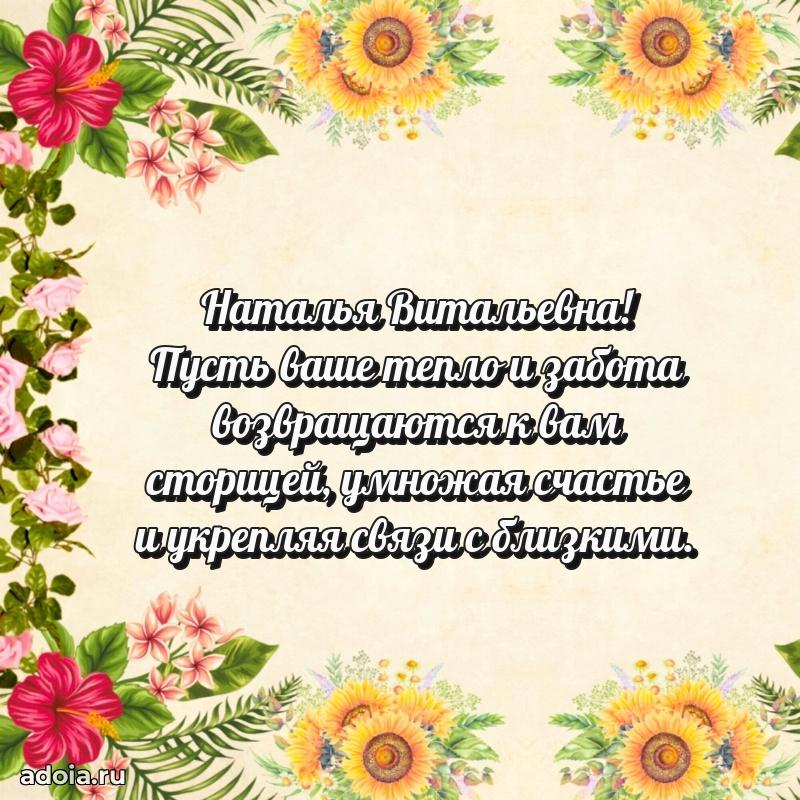 Шикарная открытка с праздником Наталье Витальевне
