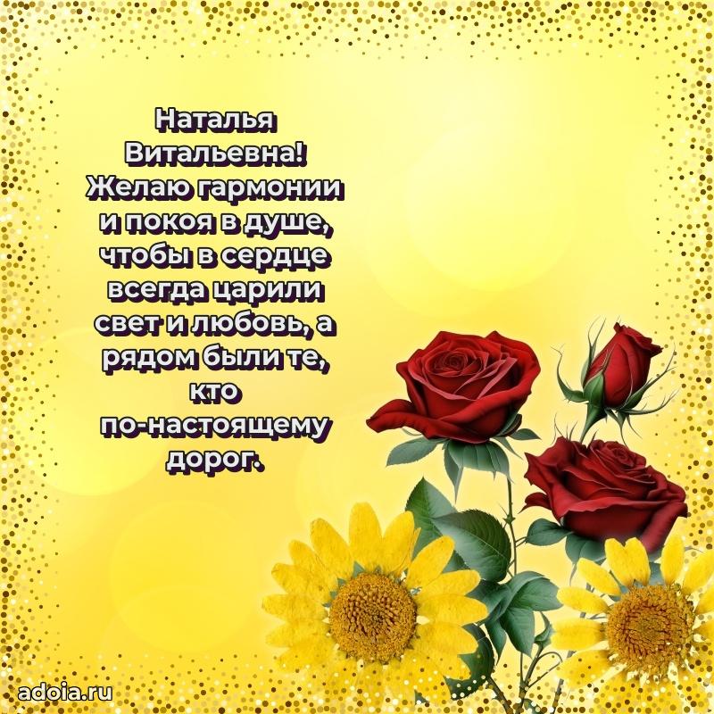Подарок в виде открытки Наталье Витальевне