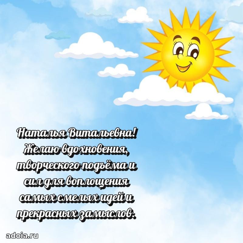 30 лет поздравление Наталье Витальевне