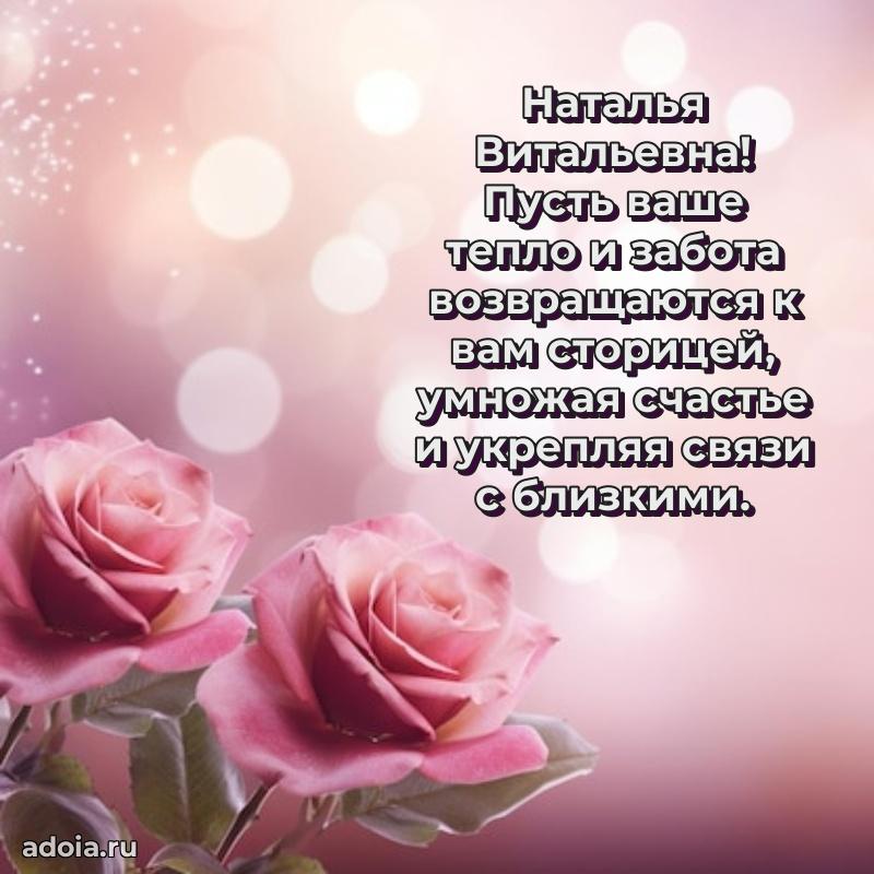 Красивое поздравление в картинках Наталье Витальевне