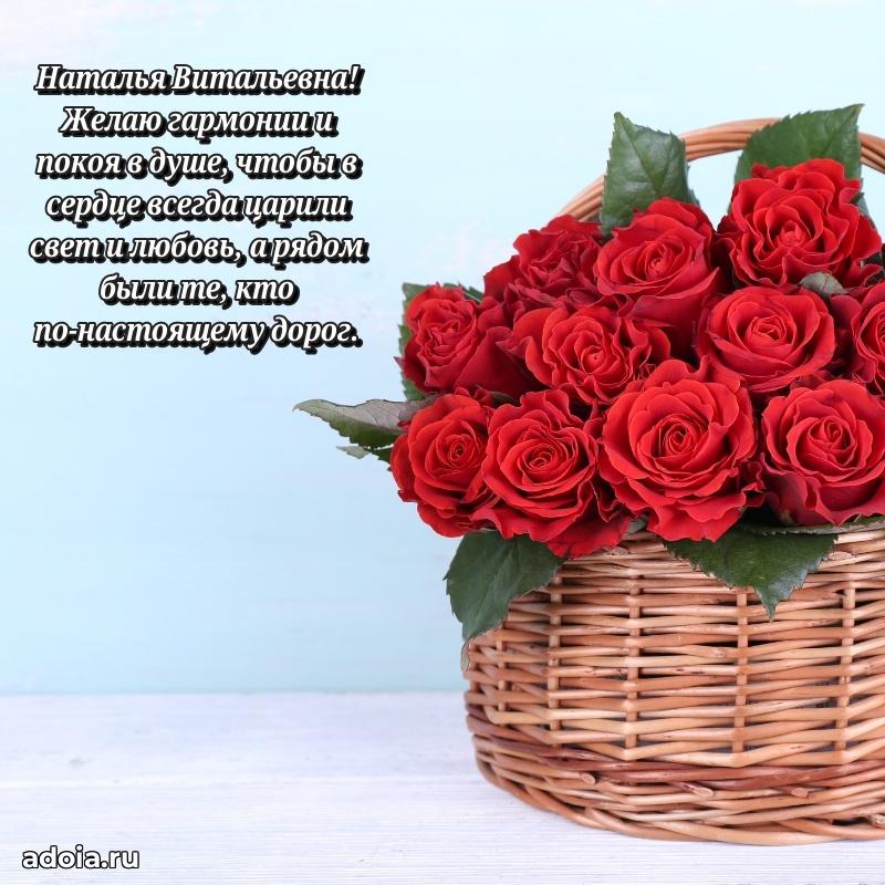 Праздничная открытка с теплыми словами Наталье Витальевне