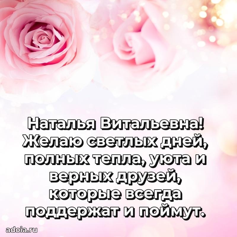 Нежное поздравление Наталье Витальевне