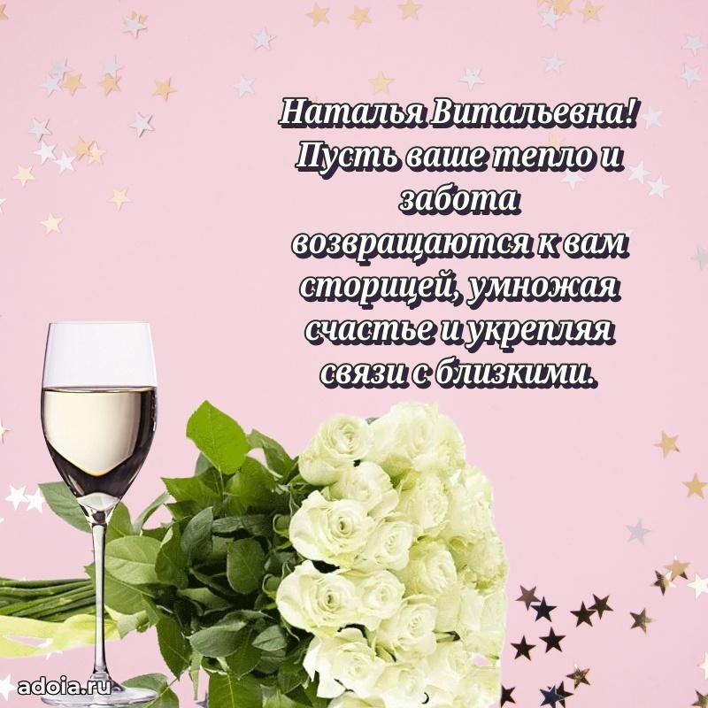 Яркая открытка с днем рождения Наталье Витальевне