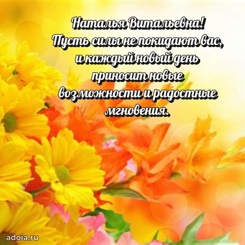 Трогательное поздравление Наталье Витальевне в картинках