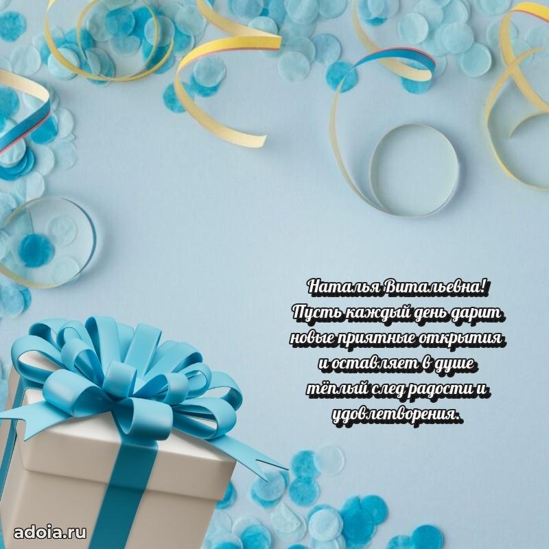 С днем рождения! Открытка Наталье Витальевне