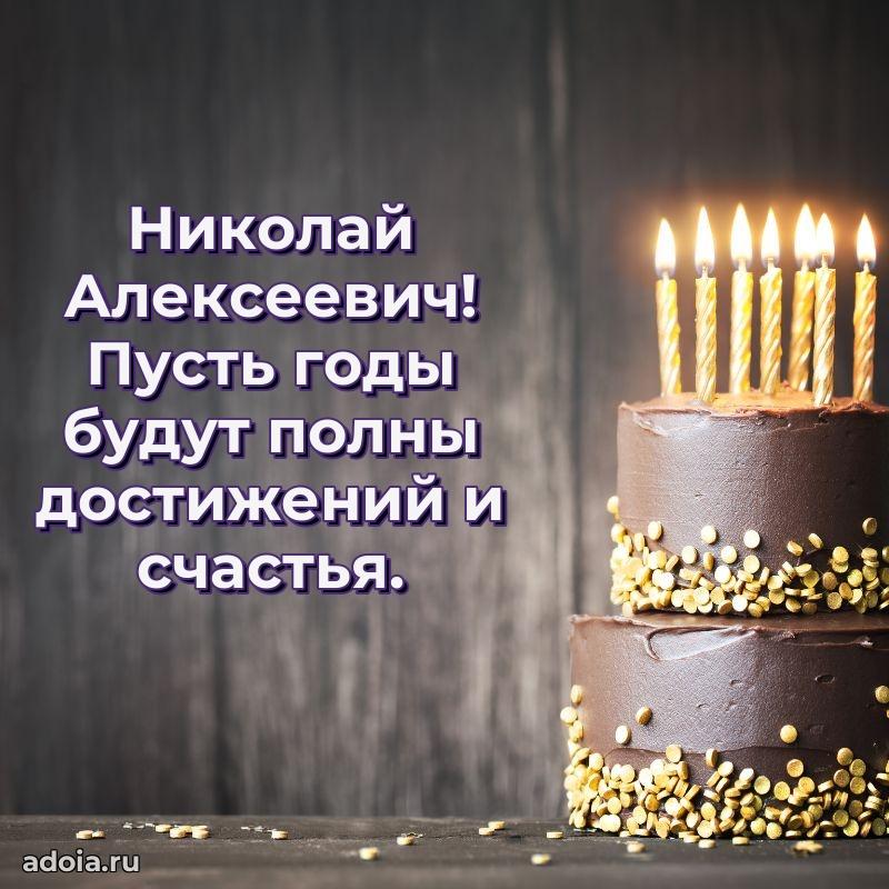 С теплом и любовью Николаю Алексеевичу