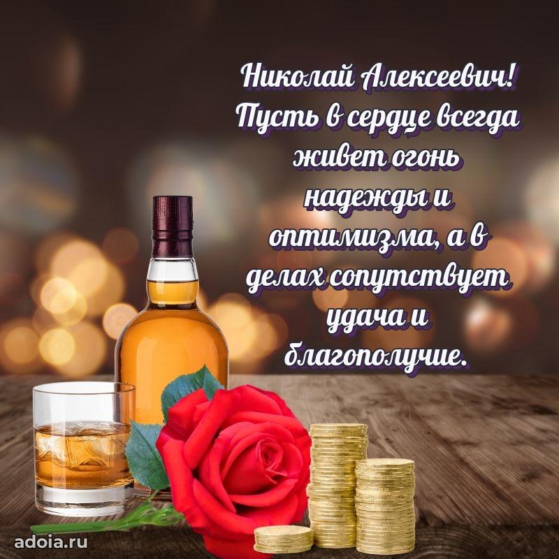 Мужская сила и пожелания Николаю Алексеевичу
