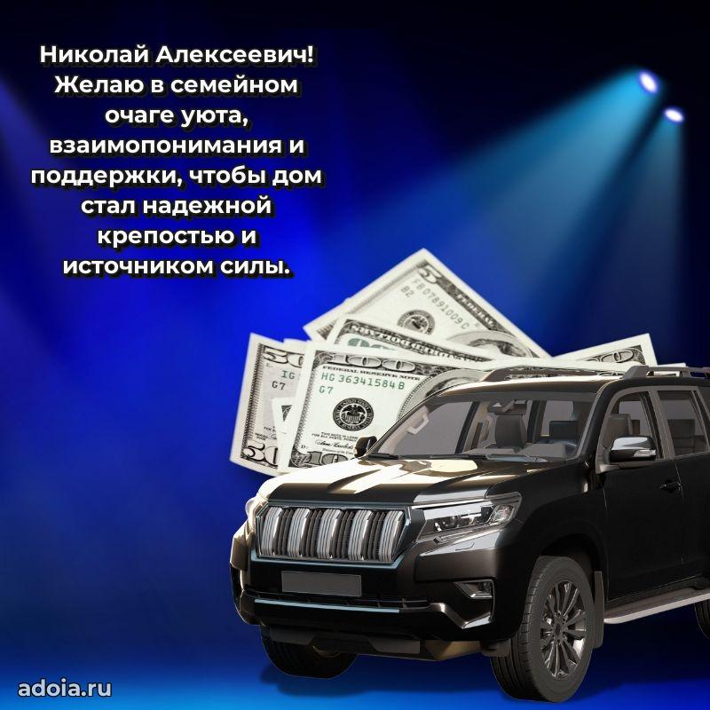Современное поздравление Николаю Алексеевичу